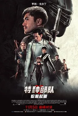 特种部队：蛇眼起源[电影解说]