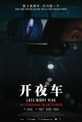 开夜车[电影解说]