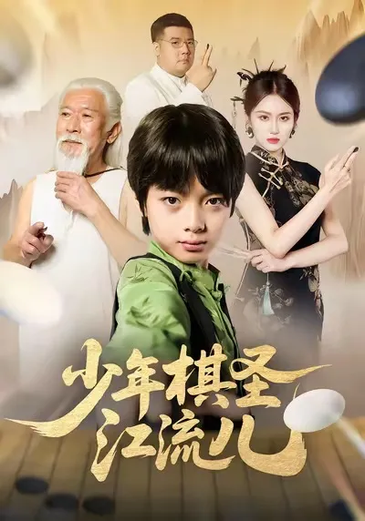 少年棋圣江流儿