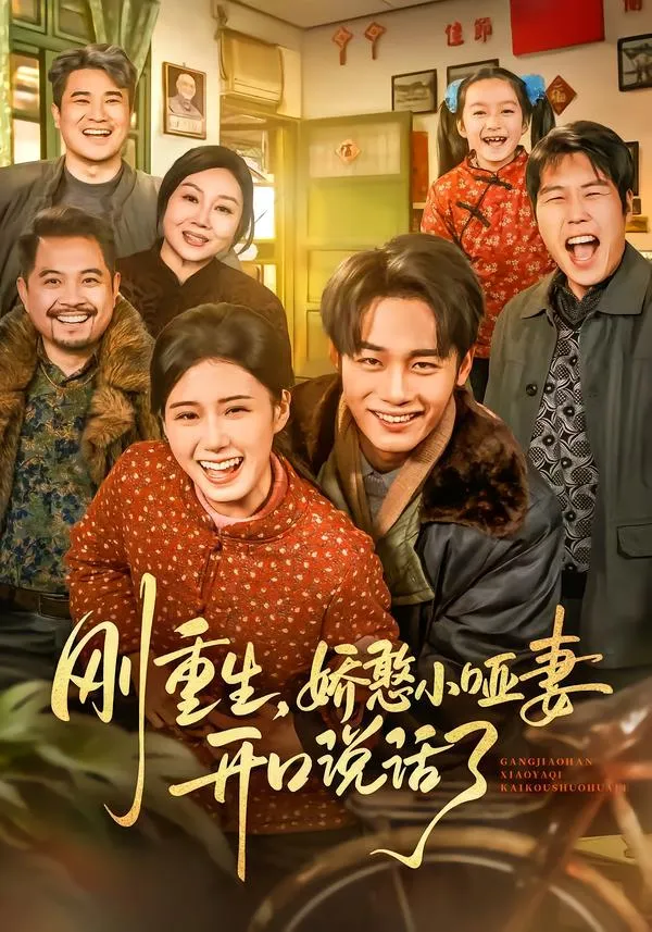 刚重生，娇憨小哑妻开口说话了