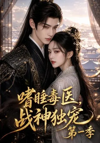 嗜睡毒医，战神独宠第一季