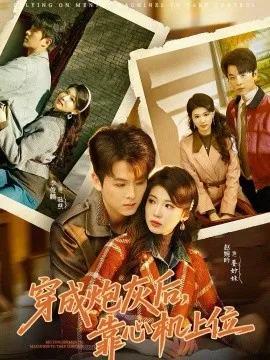穿成炮灰后，靠心机上位