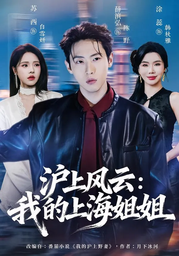 沪上风云：我的上海姐姐